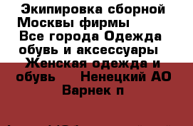 Экипировка сборной Москвы фирмы Bosco - Все города Одежда, обувь и аксессуары » Женская одежда и обувь   . Ненецкий АО,Варнек п.